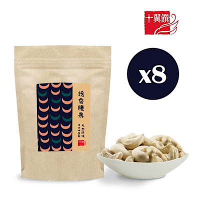 十翼饌 呷巧焙香腰果 (80g) X8包