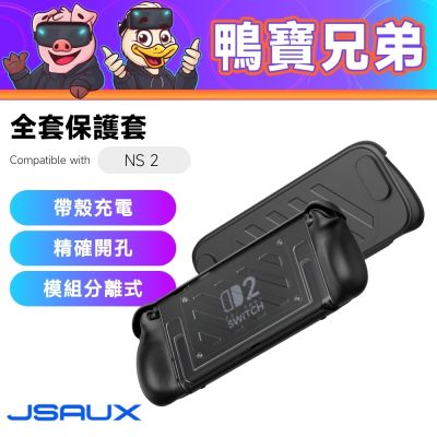 JSAUX 全套保護殼丨相容於 Nintendo Switch 2 保護殼 保護套 全面保護 精確開孔 散熱 旅行