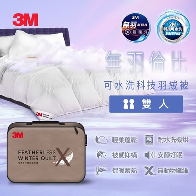 3M 可水洗科技羽絨冬被(雙人) 舒適抑螨/雲感蓬暖/柔軟親膚