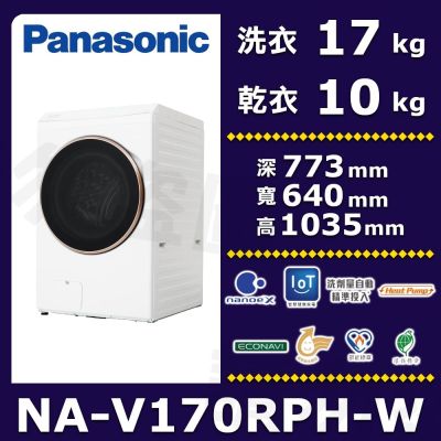 Panasonic國際牌 17公斤熱泵除濕式滾筒洗衣機冰鑽白NA-V170RPH-W