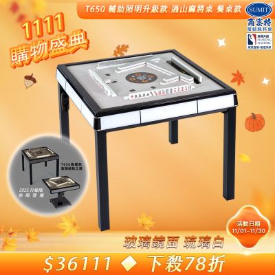 【商密特】T650 二代 過山 電動麻將桌 玻璃鏡面系列 餐桌款（琉璃白）