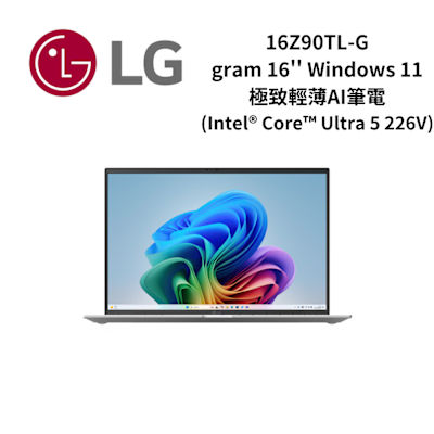 LG樂金 16Z90TL-G gram 16吋 Windows 11 極致輕薄AI筆電 Intel Core Ultra 5 226V 兩色