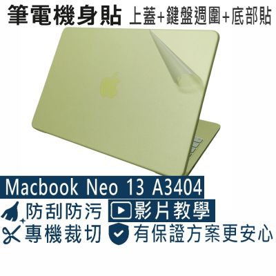 EZstick APPLE MacBook Neo 13 A3404 透明霧面紋 筆電機身貼 (DIY包膜)