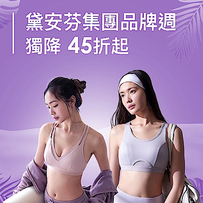 黛安芬集團 超級品牌慶 3件45折