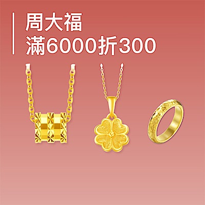 周大福 金飾▼滿6千折300