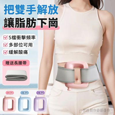多功能自動筋膜環 五檔震動按摩儀 按摩甩脂/全身通用/深度舒緩/直擊筋膜/附專用腰帶