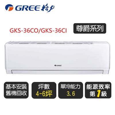 GREE格力 【GREE 格力】《單冷型-GKS系列》變頻分離式冷氣空調 GKS-36CO/GKS-36CI◆含基本安裝+舊機回收