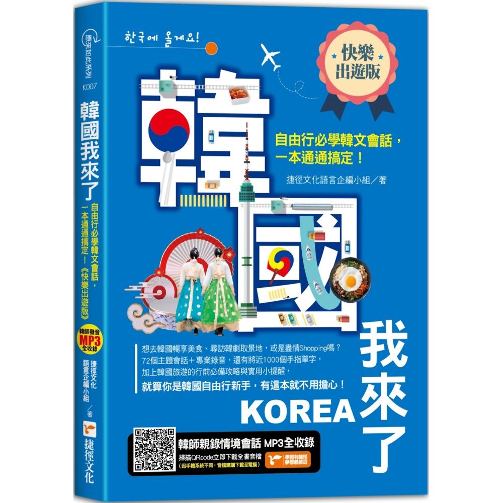韓國我來了，自由行必學韓文會話，一本通通搞定！《快樂出遊版》 | 語言/學習| Yahoo購物中心