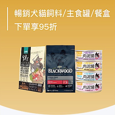 暢銷犬貓飼料/主食罐/餐盒 下單享95折