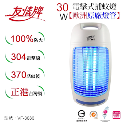 友情牌30W捕蚊燈VF-3086