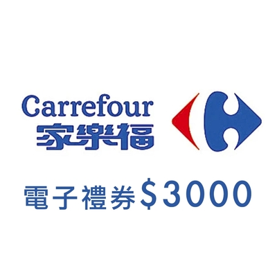 家樂福電子禮物卡3000元面額(餘額型)