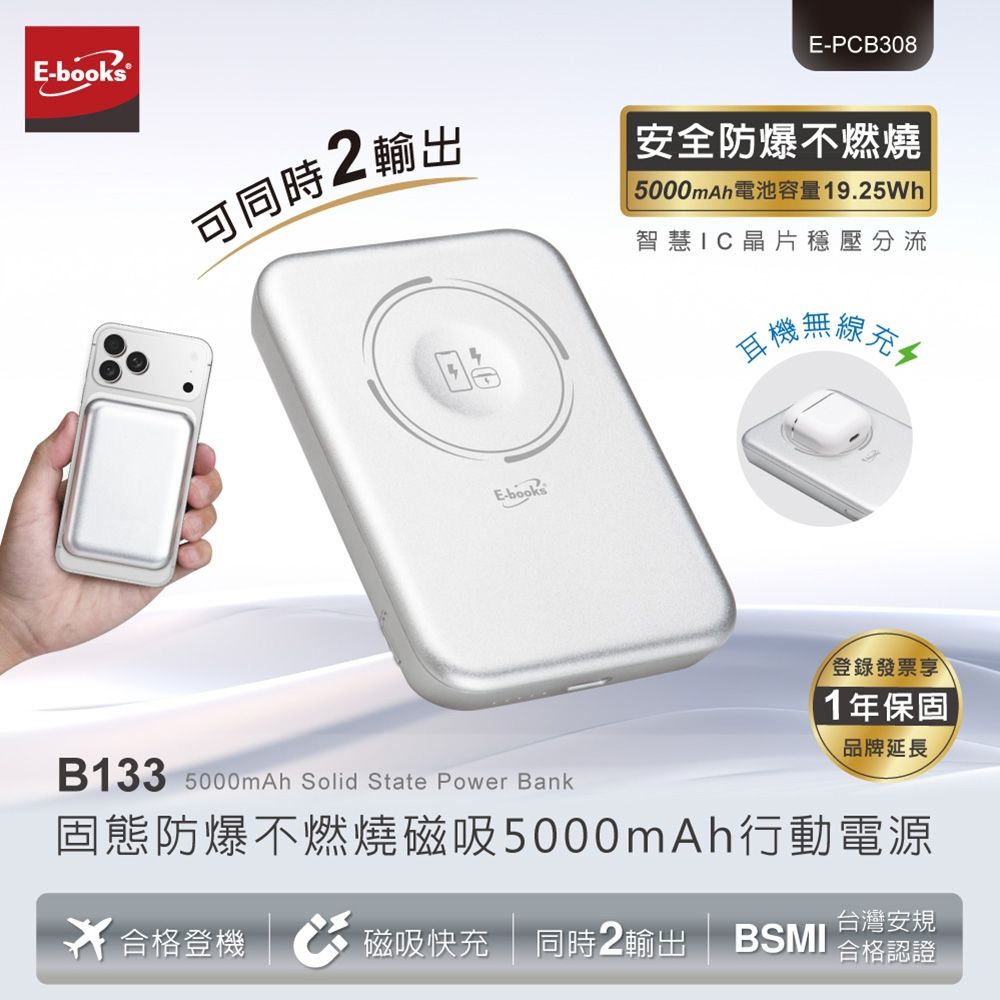 E-books B133 固態防爆不燃燒磁吸5000mAh行動電源