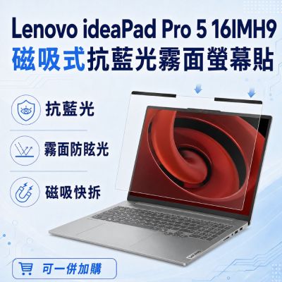EZstick Lenovo ideaPad Pro 5 16IMH9 磁吸式螢幕貼 抗藍光 霧面 防反光 防眩光 可拆卸