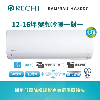 SAMPO聲寶 聲寶瑞智 12-16坪 一級變頻冷暖空調RAM/RAU-HA80DC 送基本安裝+舊機回收