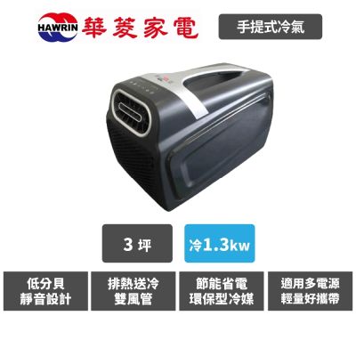 華菱 3坪 手提移動式冷氣 HPCS-110KA110T