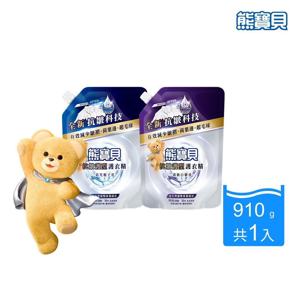 熊寶貝 抗皺護型護衣精補充包910g(兩款可選/晨光梔子花/清新白麝香)