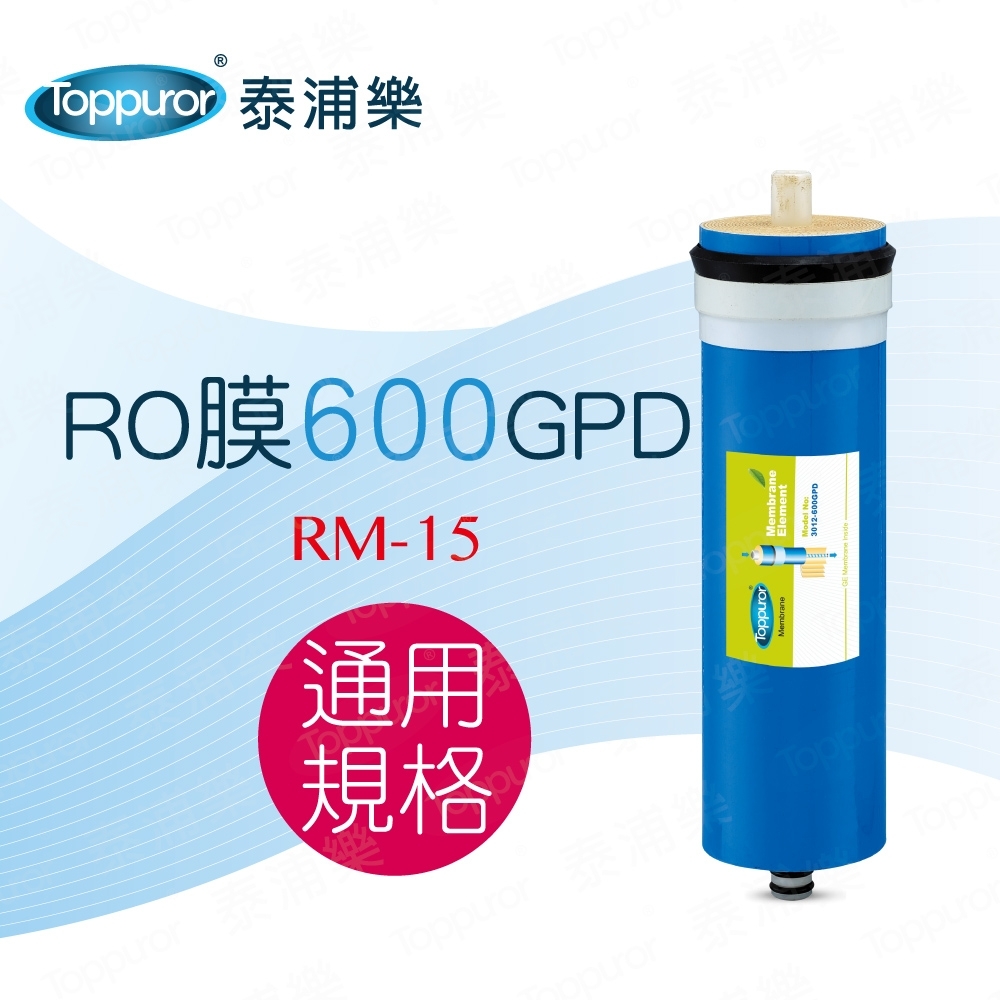【Toppuror 泰浦樂】RO膜-600加侖_RM-15