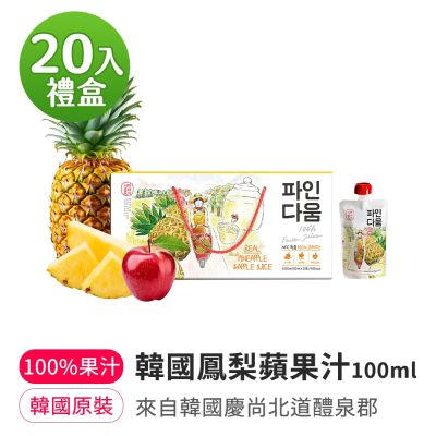 【韓味不二】韓國鳳梨蘋果/葡萄蘋果汁100ml(20入)禮盒
