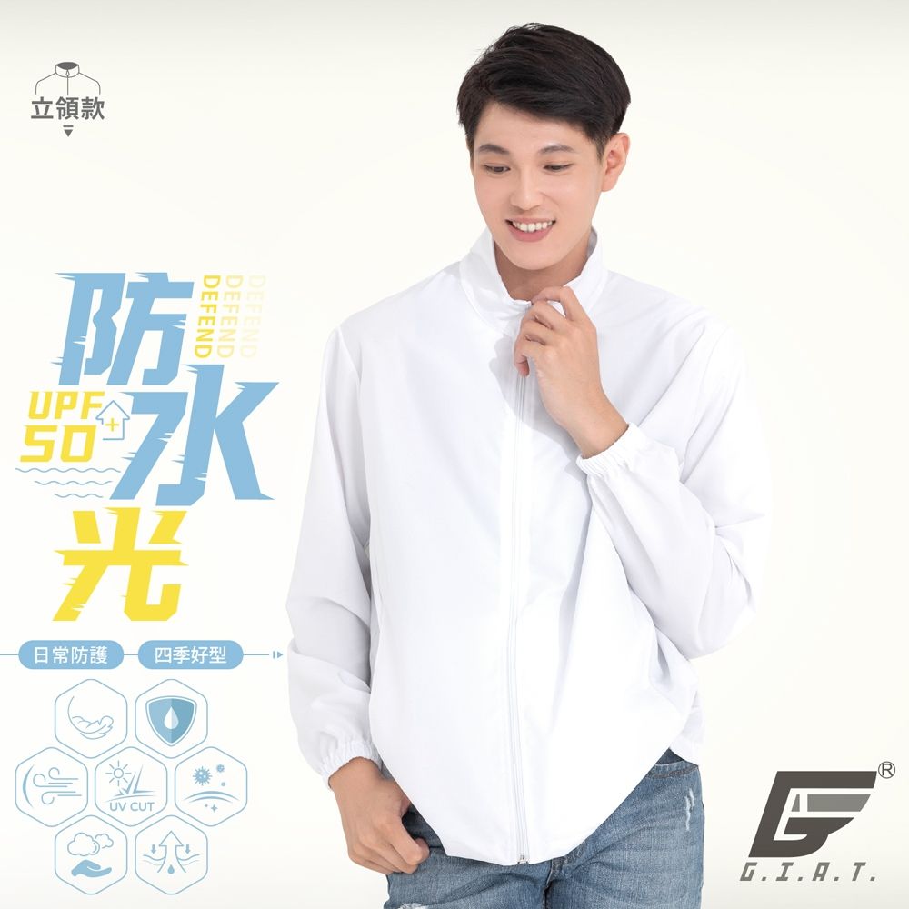 GIAT台灣製UPF50+防潑水防曬外套-立領款/男女適穿 (亮眼白)