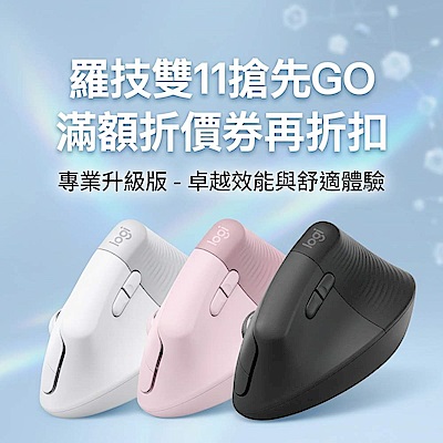 羅技雙11搶先GO 折價券再折扣