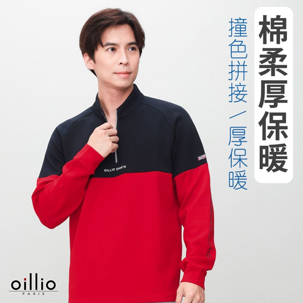 oillio歐洲貴族 男裝 有大尺碼 長袖經典立領衫 T恤 彈力 拚色款 防皺款 紅色 法國品牌