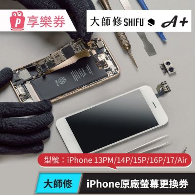 【大師修】iPhone 13PM/14P/15P/16P/17/Air原廠螢幕更換 享樂券