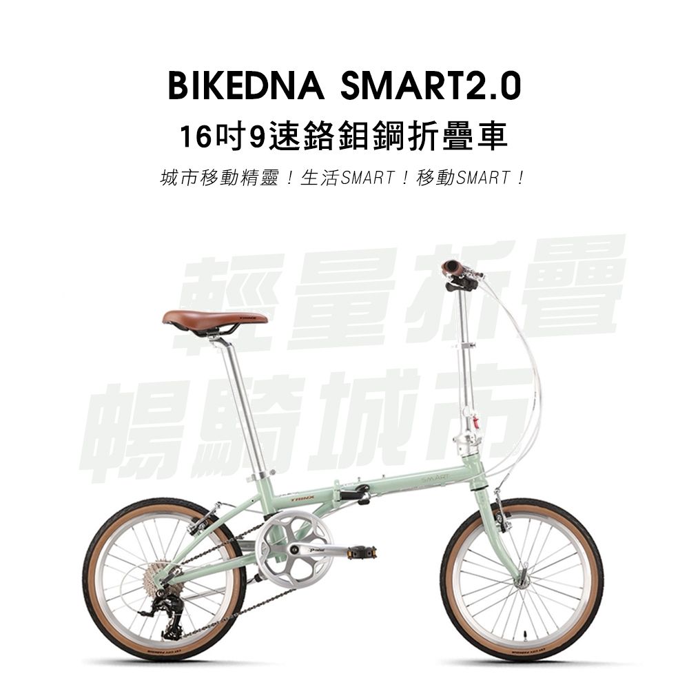 BIKEDNA SMART2.0移動精靈16吋9速鉻鉬鋼折疊車 極簡騎行主義;輕便易攜通勤移動摺疊自行車