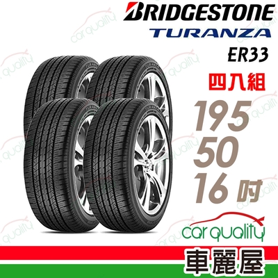 【BRIDGESTONE 普利司通】輪胎 ER33 1955016吋 極低的噪音輪胎_四入組_195/50/16送安裝(車麗屋)