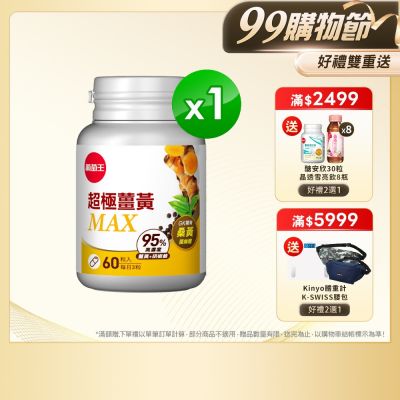 葡萄王 超極薑黃MAX複方膠囊 60粒