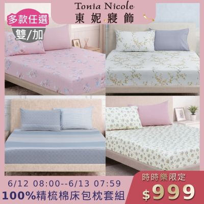 (時時樂限定)Tonia Nicole 東妮寢飾100%精梳棉 雙人/加大床包枕套組(任選)
