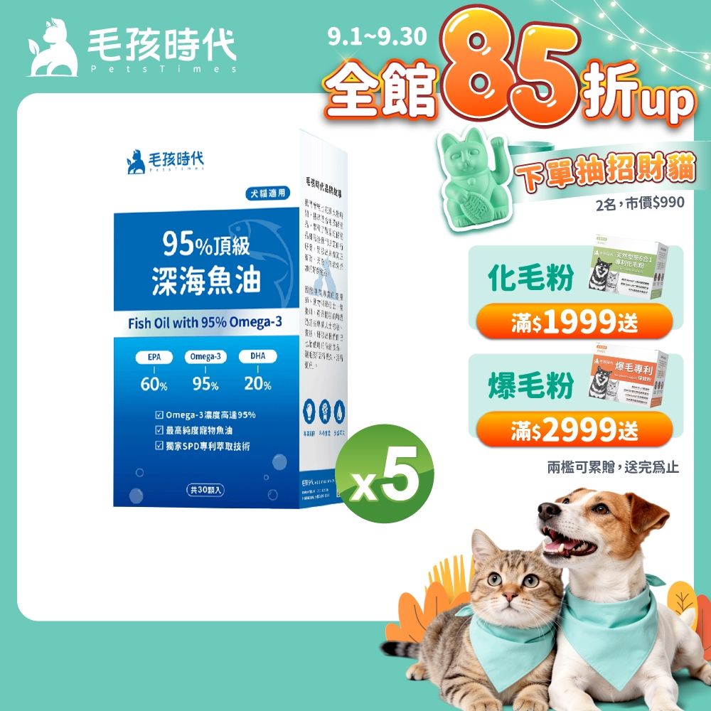 毛孩時代95%頂級深海魚油x5盒(Omega-3高達95%、24項國際專利、專利SPD去腥味技術)