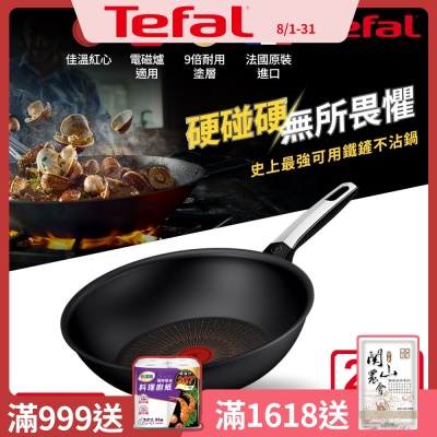 Tefal法國特福 硬悍鍋-精悍系列28cm不沾小炒鍋｜9倍耐用塗層｜法國製｜IH適用