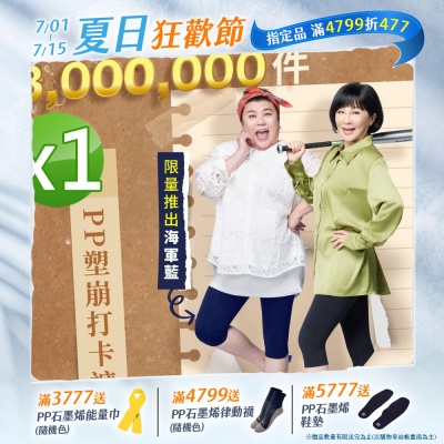 【PP石墨烯】石墨烯塑崩打卡褲1件