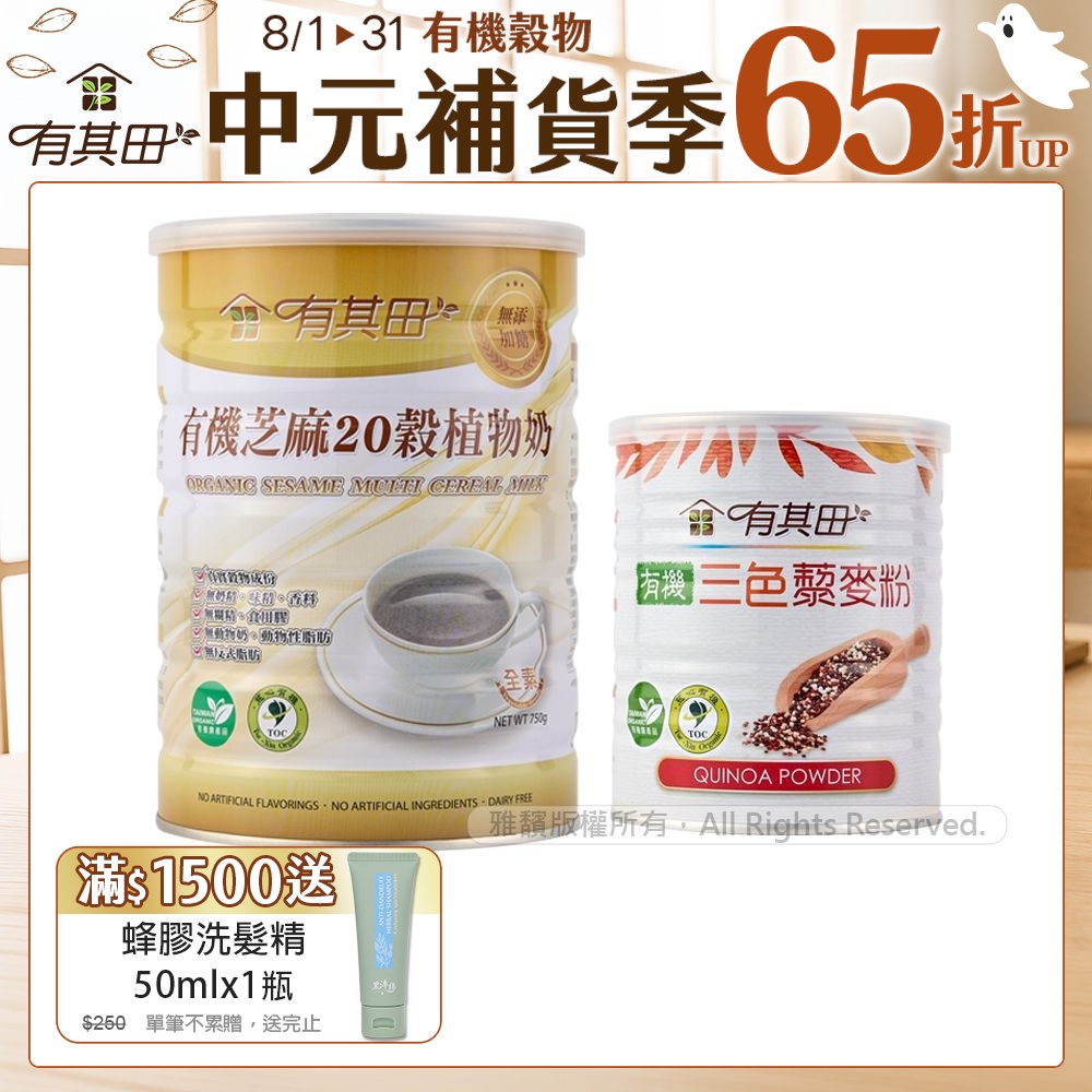 【有其田】有機藜麥健康養生組C(植物奶芝麻X1罐+藜麥粉X1罐)