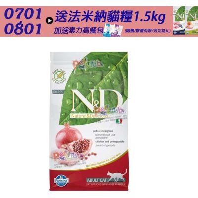 【Farmina 法米納】頂級無穀全齡貓糧-雞肉石榴(GC-2)5kg--買大包送小包( 成貓糧 貓飼料 貓糧 全齡貓)