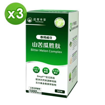 【達摩本草】BmpP®專利山苦瓜胜肽 3入組(1入90顆、共270顆)