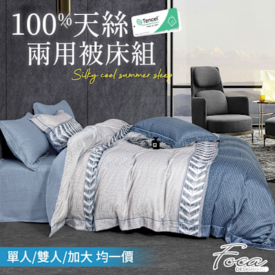 FOCA 40支100%奧地利天絲鋪棉兩用被床包組-單/雙/加均價