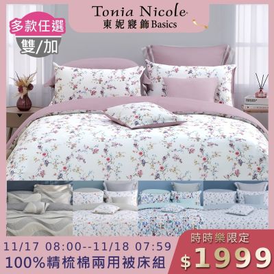 (時時樂限定)Tonia Nicole 東妮寢飾 100%精梳棉雙人/加大兩用被四件式床包組(均價)