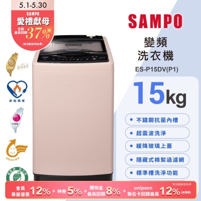 SAMPO聲寶 15公斤超震波洗淨直立變頻洗衣機ES-P15DV(P1)典雅粉 含基本安裝+舊機回收