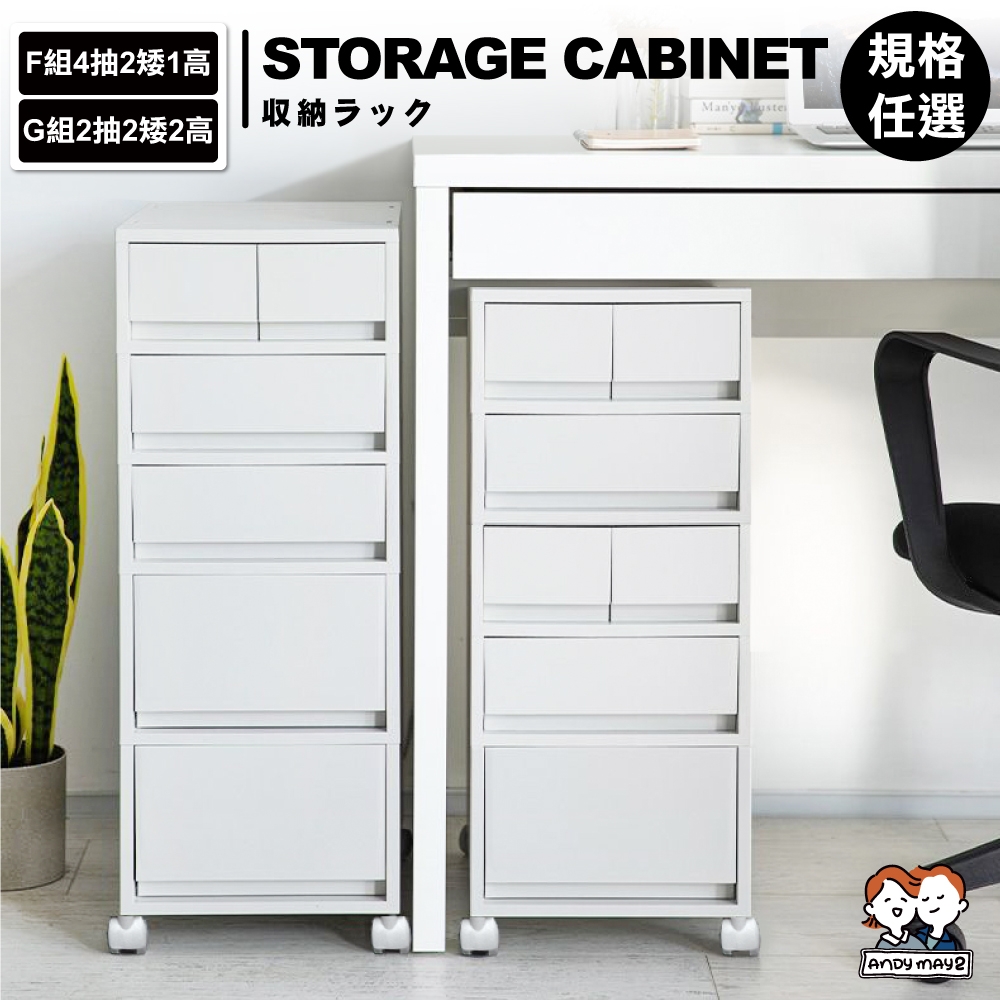 ANDYMAY2 麥樂移動式五層直角抽屜置物收納櫃-附輪_任選 (F組_2矮1高4抽/G組_2矮2高2抽) OH-R118