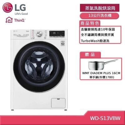LG 樂金 WD-S13VBW 13公斤蒸洗脫WiFi滾筒洗衣機 冰磁白 客約賣場 (獨家送好禮)