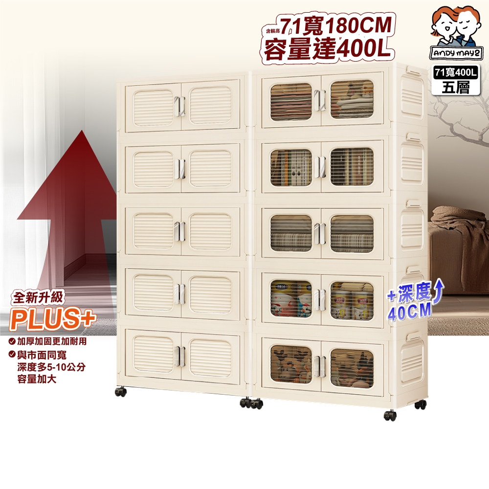 ANDYMAY2 71寬 400L 大櫻加深款雙開門折疊收納櫃-五層 AM-R600【收納箱 置物櫃 收納架】