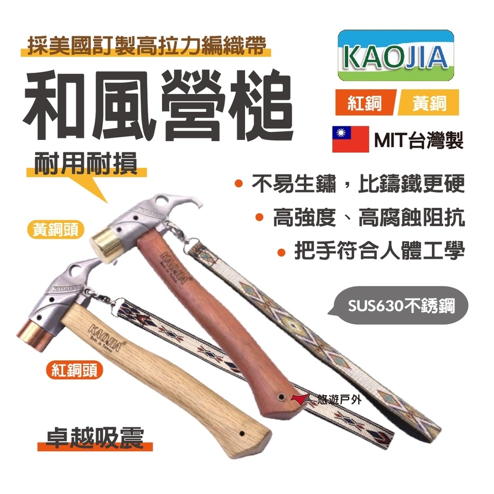 【KAOJIA 】不鏽鋼630和風營槌 黃銅 登山 露營 (限時活動贈品牌口罩) 悠遊戶外