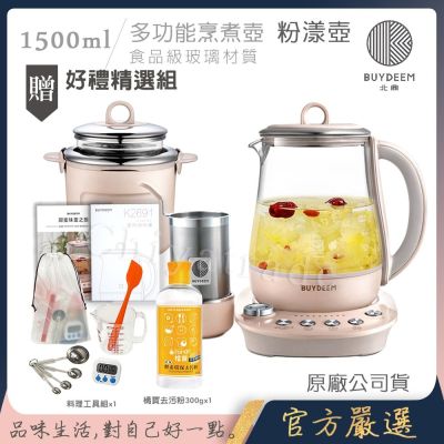 【BUYDEEM北鼎】頂級多功能美顏烹煮壺 燉煮壺 快煮壺 1500ml-粉漾壺(獨家贈食譜+茶籃+燉盅套組)K2691