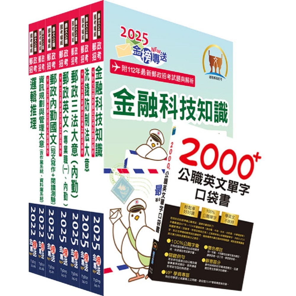 郵政招考專業職（二）（內勤－櫃台(資訊)）套書【重點內容整理+最新