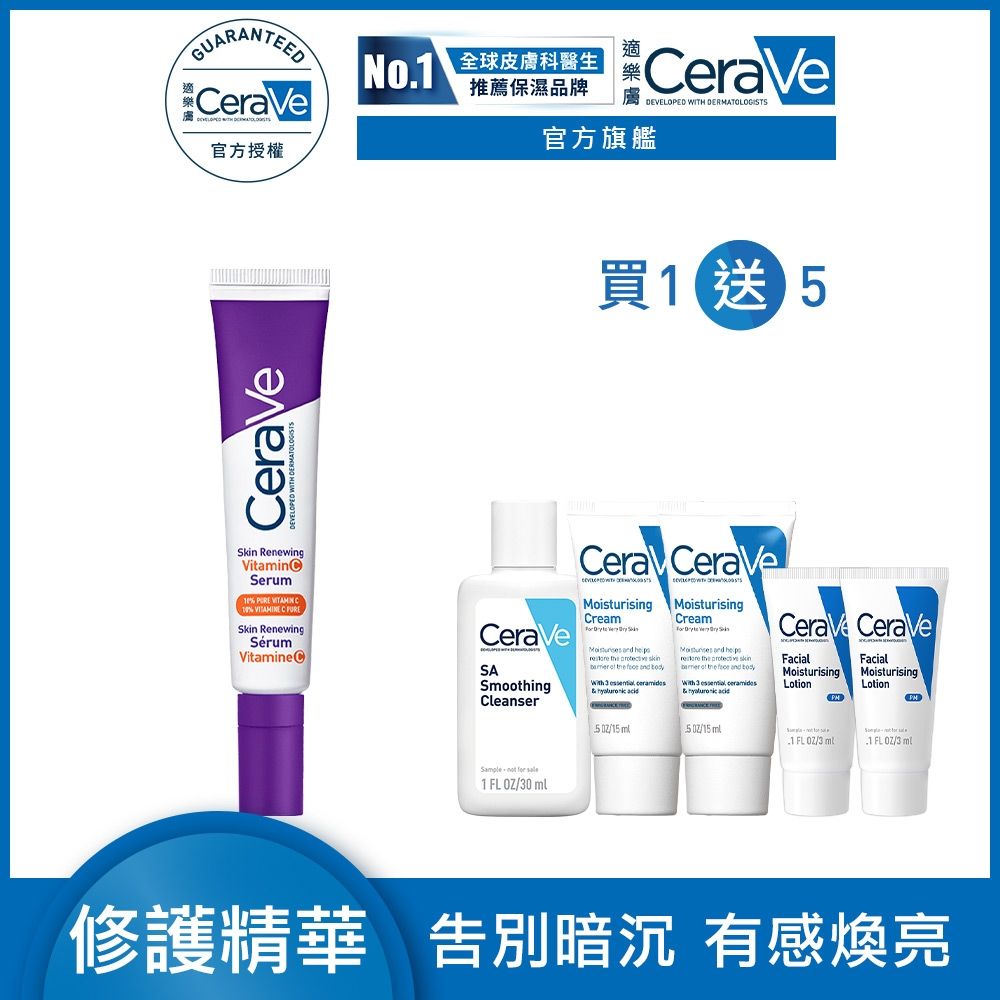 CeraVe適樂膚 極抗痕C10煥亮修護精華 30ml 期間限定 官方旗艦店