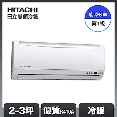 【HITACHI 日立】2-3坪 R410A 一級能效優質系列變頻冷暖分離式冷氣 (RAC-22YH/RAS-22YH)