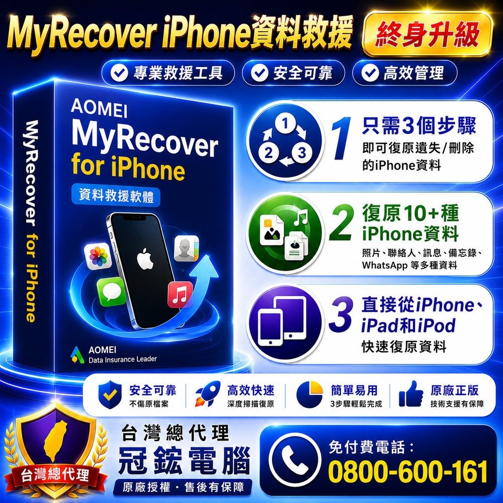 AOMEI Data Recovery for iphone手機資料救援軟體