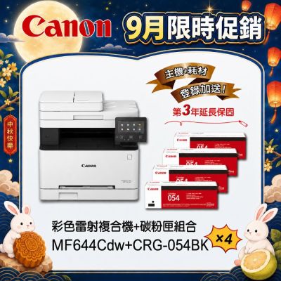 【主機耗材組合促銷】Canon MF644Cdw彩色雷射複合機★CRG-054BK原廠黑色碳粉匣搭四組合