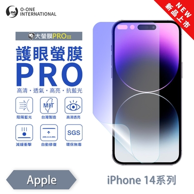 (台灣製)【o-one】 APPLE iPhone 14+ 護眼螢膜PRO 抗藍光保護貼 全新升級 輕薄抗擊 裸機質感 劃痕自動修復